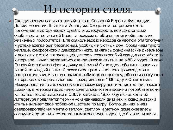 Из истории стиля. O Скандинавским называют дизайн стран Северной Европы: Финляндии, Дании, Норвегии, Швеции