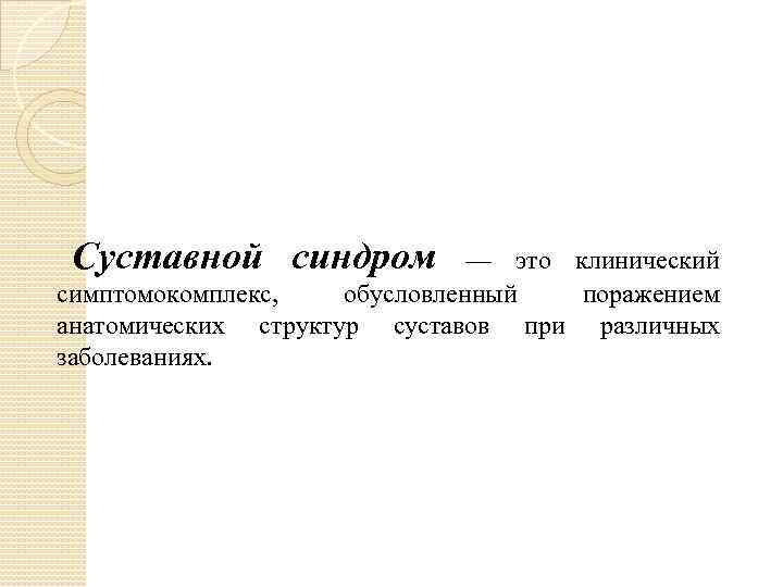 Суставной синдром — это клинический симптомокомплекс, обусловленный поражением анатомических структур суставов при различных заболеваниях.