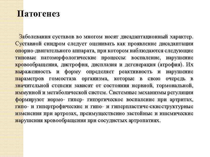 Патогенез Заболевания суставов во многом носят дисадаптационный характер. Суставной синдром следует оценивать как проявление