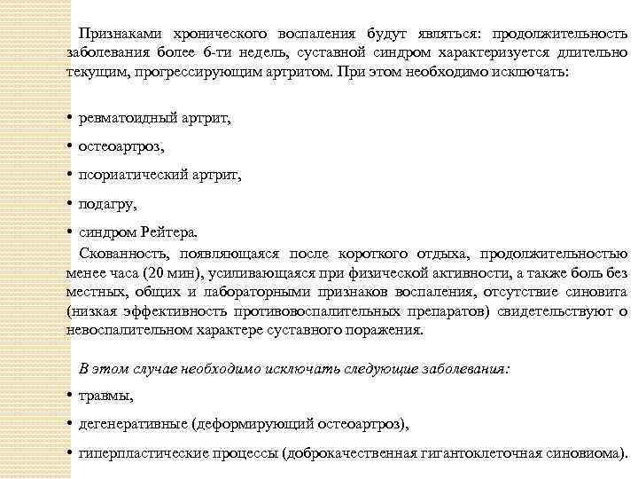 Признаками хронического воспаления будут являться: продолжительность заболевания более 6 ти недель, суставной синдром характеризуется