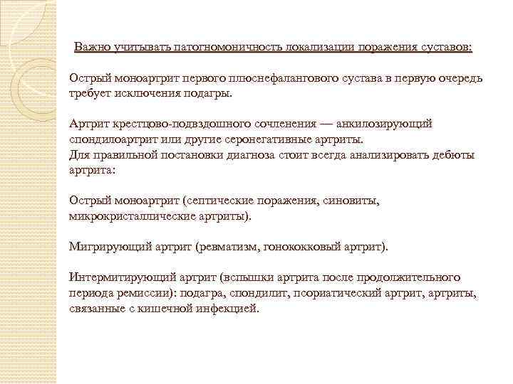 Важно учитывать патогномоничность локализации поражения суставов: Острый моноартрит первого плюснефалангового сустава в первую очередь