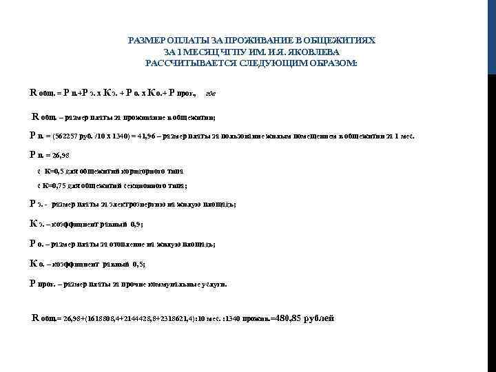 РАЗМЕР ОПЛАТЫ ЗА ПРОЖИВАНИЕ В ОБЩЕЖИТИЯХ ЗА 1 МЕСЯЦ ЧГПУ ИМ. И. Я. ЯКОВЛЕВА