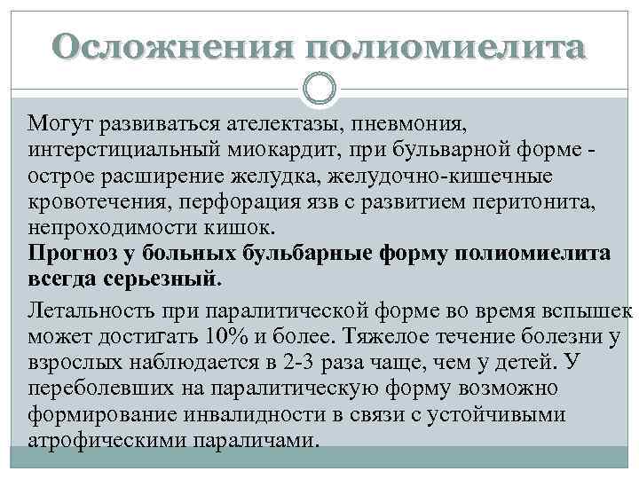 Осложнения полиомиелита Могут развиваться ателектазы, пневмония, интерстициальный миокардит, при бульварной форме - острое расширение