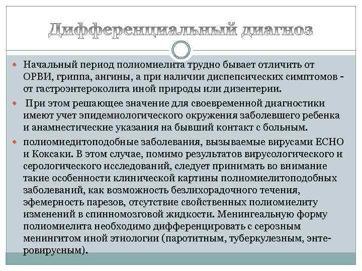  Начальный период полиомиелита трудно бывает отличить от ОРВИ, гриппа, ангины, а при наличии