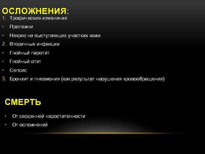 ОСЛОЖНЕНИЯ: 1. Трофические изменения • Пролежни • Некроз на выступающих участках кожи 2. Вторичные