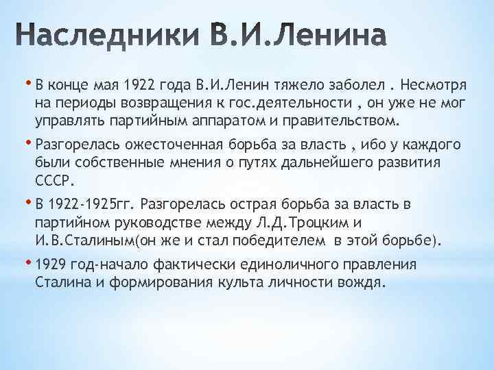  • В конце мая 1922 года В. И. Ленин тяжело заболел. Несмотря на