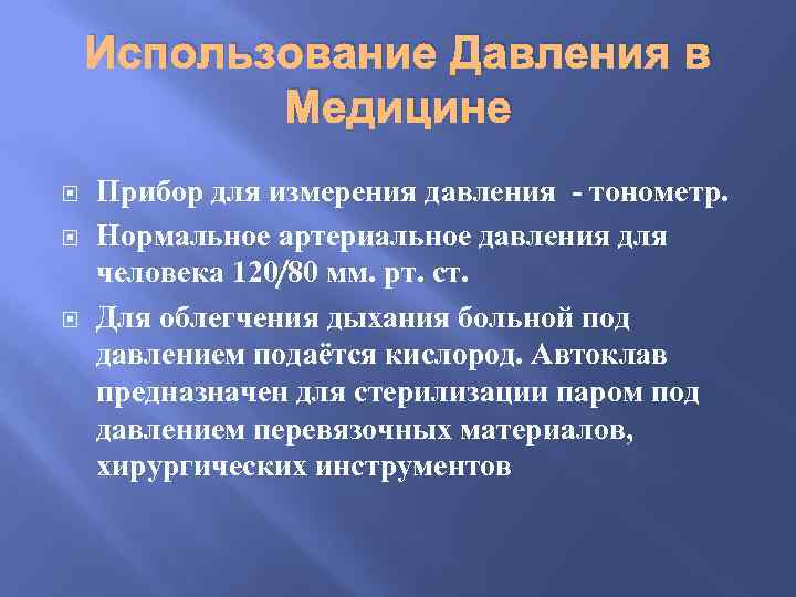 Применение давления. Давление применение в медицине. Давление это в медицине. Ад это в медицине.