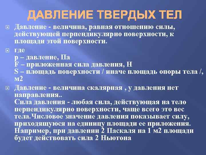  Давление - величина, равная отношению силы, действующей перпендикулярно поверхности, к площади этой поверхности.