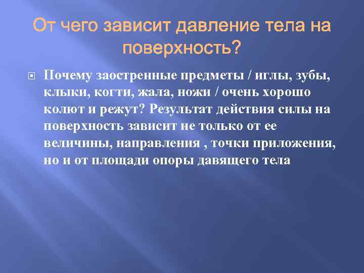  Почему заостренные предметы / иглы, зубы, клыки, когти, жала, ножи / очень хорошо
