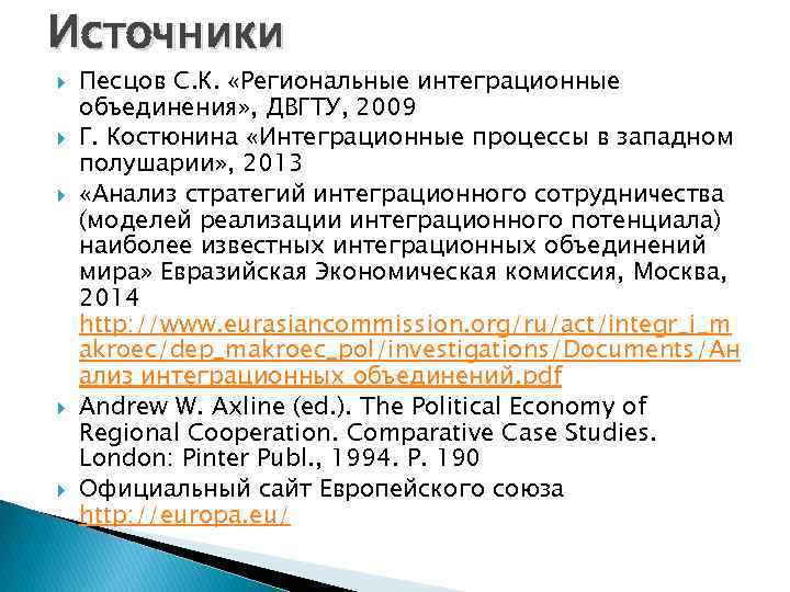Источники Песцов С. К. «Региональные интеграционные объединения» , ДВГТУ, 2009 Г. Костюнина «Интеграционные процессы