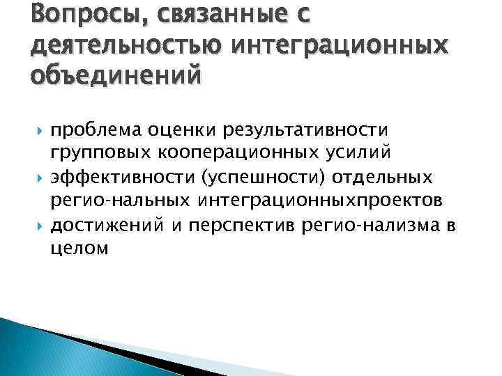 Вопросы, связанные с деятельностью интеграционных объединений проблема оценки результативности групповых кооперационных усилий эффективности (успешности)