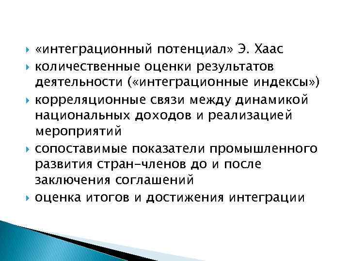  «интеграционный потенциал» Э. Хаас количественные оценки результатов деятельности ( «интеграционные индексы» ) корреляционные