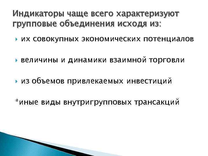 Индикаторы чаще всего характеризуют групповые объединения исходя из: их совокупных экономических потенциалов величины и