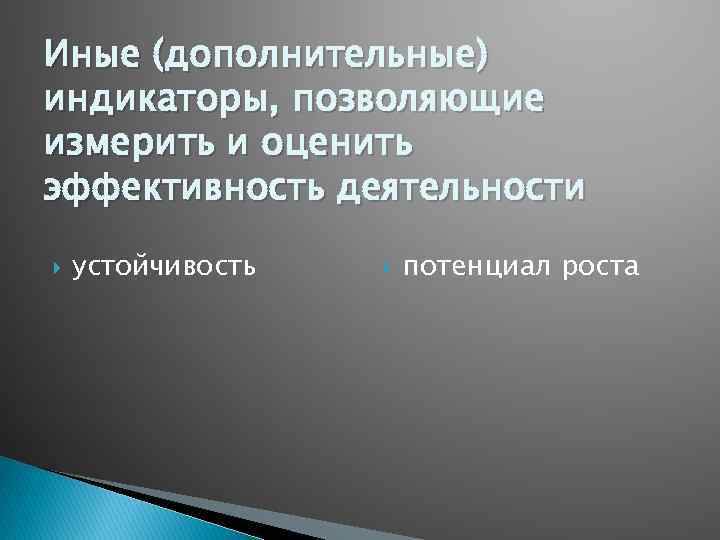 Иные (дополнительные) индикаторы, позволяющие измерить и оценить эффективность деятельности устойчивость потенциал роста 