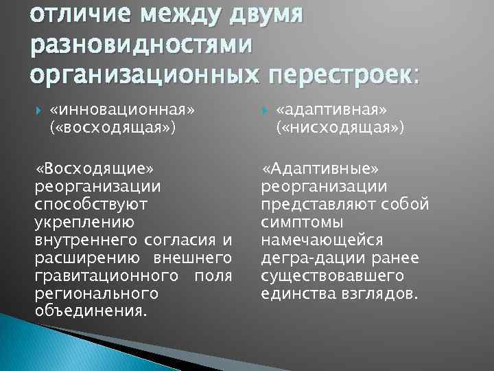 отличие между двумя разновидностями организационных перестроек: «инновационная» ( «восходящая» ) «Восходящие» реорганизации способствуют укреплению