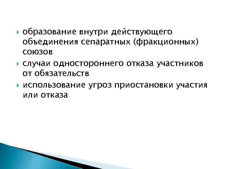  образование внутри действующего объединения сепаратных (фракционных) союзов случаи одностороннего отказа участников от обязательств