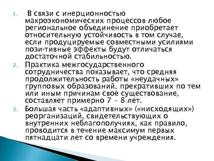 1. 2. 3. В связи с инерционностью макроэкономических процессов любое региональное объединение приобретает относительную