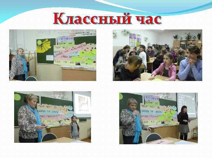 Классный час 