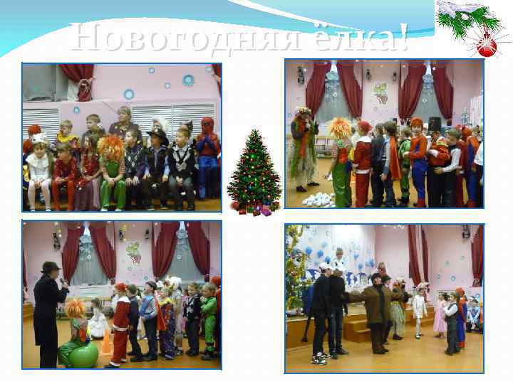 Новогодняя ёлка! 