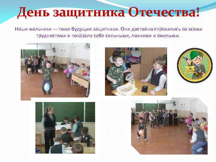 День защитника Отечества! Наши мальчики — тоже будущие защитники. Они достойно справились со всеми