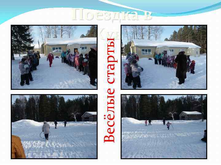 Весёлые старты Поездка в Куву 