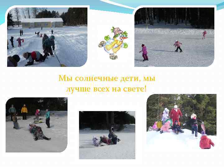  Мы солнечные дети, мы лучше всех на свете! 