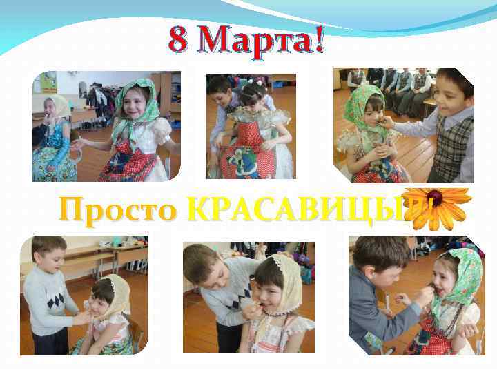 8 Марта! Просто КРАСАВИЦЫ!!! 