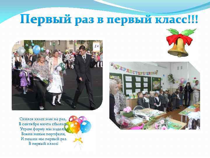 Первый раз в первый класс!!! Снился класс нам не раз, В сентябре мечта сбылась.