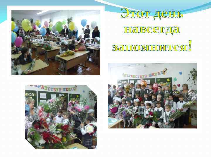 Этот день навсегда запомнится! 