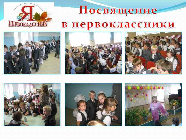Посвящение в первоклассники 