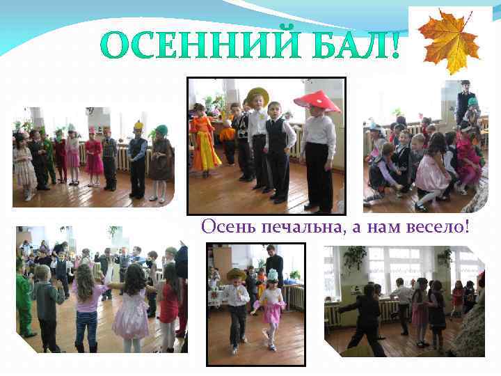 Осень печальна, а нам весело! 