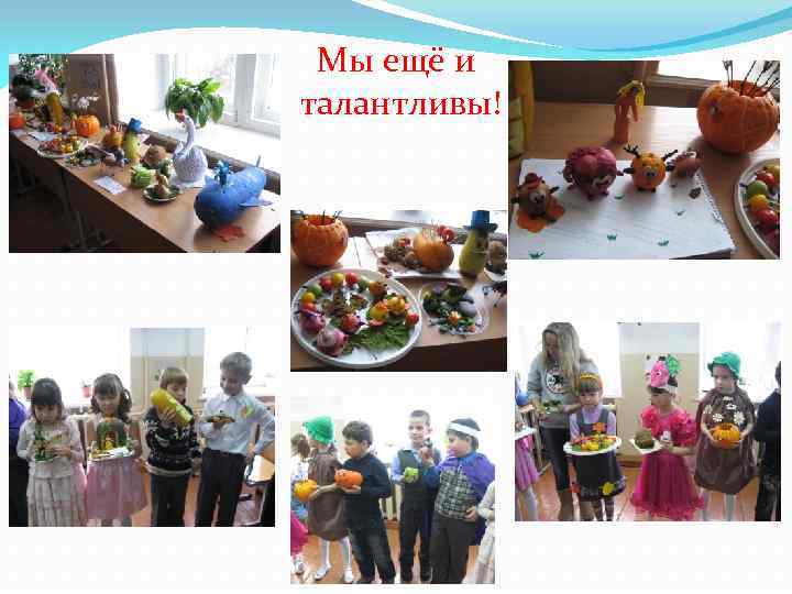 Мы ещё и талантливы! 