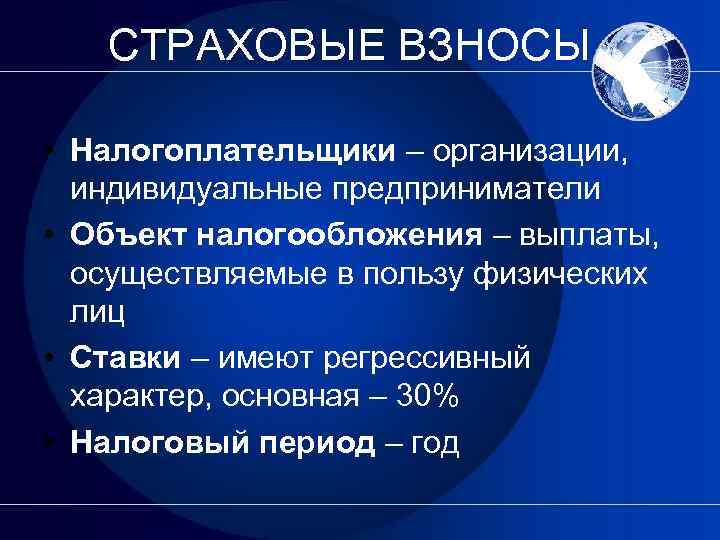 Страховой взнос это в страховом праве. Страховые взносы налогоплательщики. Страховые взносы объект налогообложения. Объект обложения страховыми взносами. Страховые взносы объект налогообложения и налоговая база.