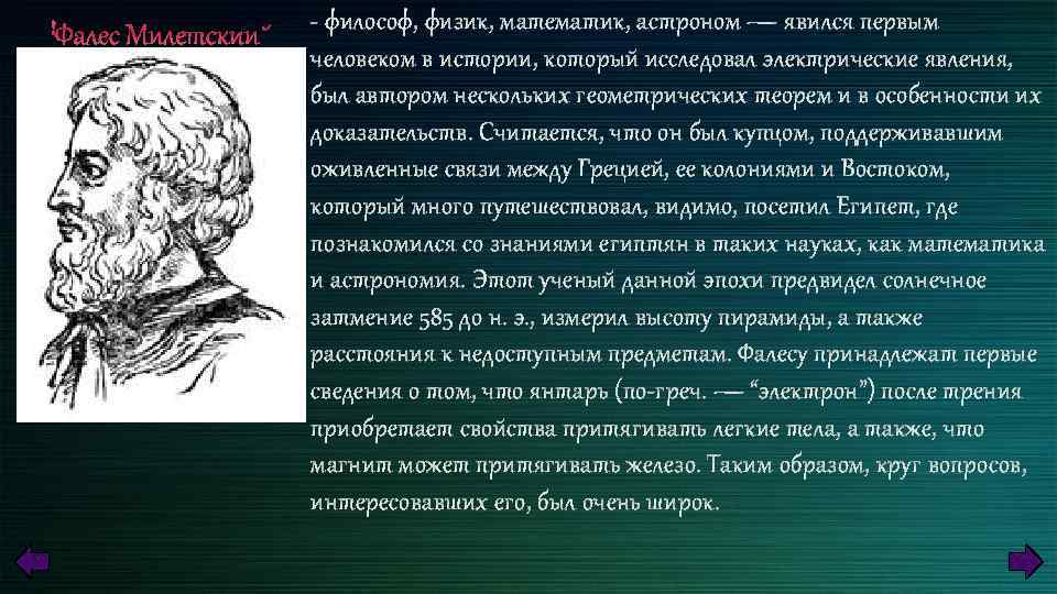 Основная проблема решавшаяся философами милетской школы. Первые философы физики. Фалес вклад в науку. Первым древнерусским философом считается Фалес. Фалес Милетский считал, что первоэлементом является....