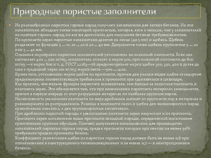 Природные пористые заполнители Из разнообразных пористых горных пород получают заполнители для легких бетонов. Но