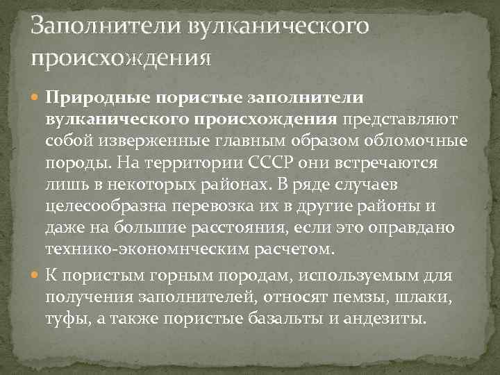 Заполнители вулканического происхождения Природные пористые заполнители вулканического происхождения представляют собой изверженные главным образом обломочные