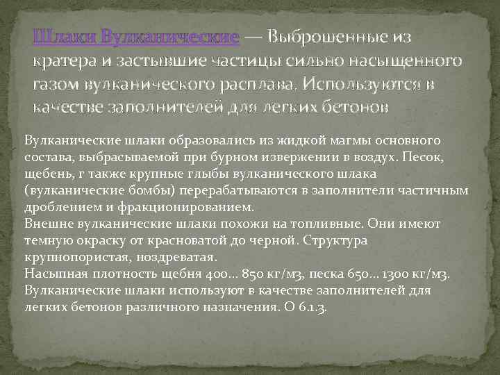 Шлаки Вулканические — Выброшенные из кратера и застывшие частицы сильно насыщенного газом вулканического расплава.