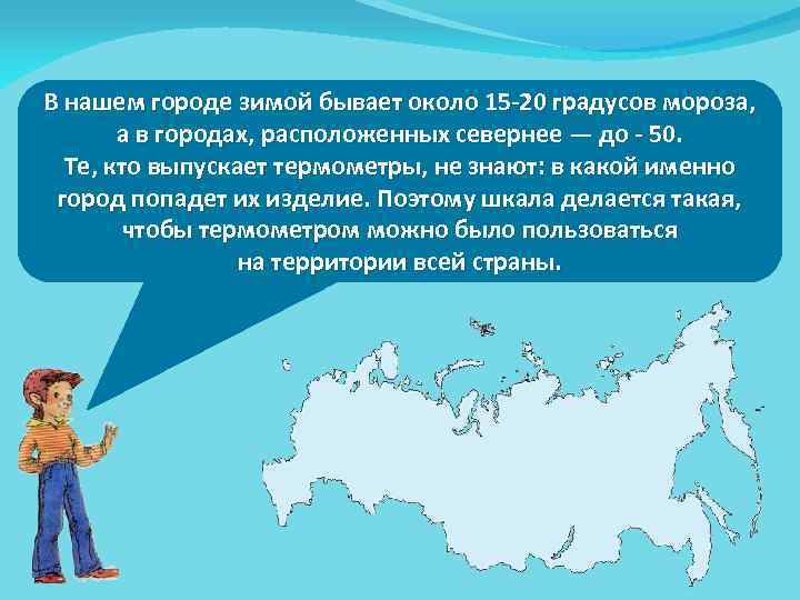 В нашем городе зимой бывает около 15 -20 градусов мороза, а в городах, расположенных