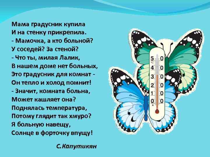 Мама градусник купила И на стенку прикрепила. - Мамочка, а кто больной? У соседей?