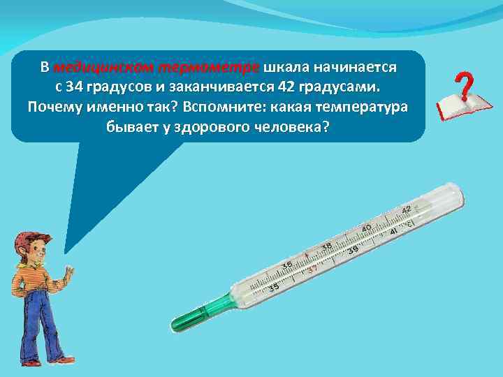 В медицинском термометре шкала начинается с 34 градусов и заканчивается 42 градусами. Почему именно