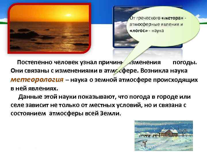 От греческого «метора» атмосферные от явления и «логос» - наука Постепенно человек узнал причины