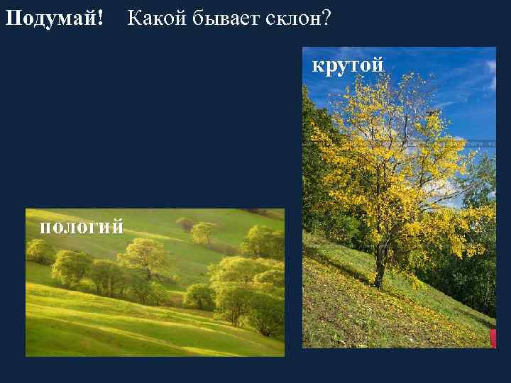 Подумай! Какой бывает склон? крутой пологий 
