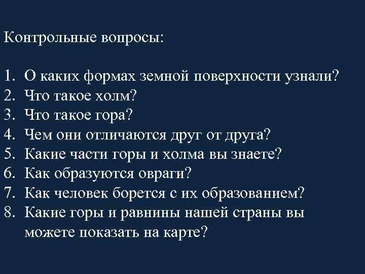 Контрольные вопросы: 1. 2. 3. 4. 5. 6. 7. 8. О каких формах земной