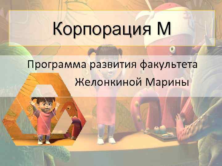 Корпорация М Программа развития факультета Желонкиной Марины 