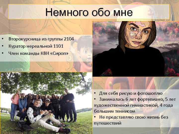 Немного обо мне • Второкурсница из группы 2104 • Куратор нереальной 1101 • Член