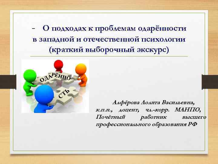  О подходах к проблемам одарённости в западной и отечественной психологии (краткий выборочный экскурс)