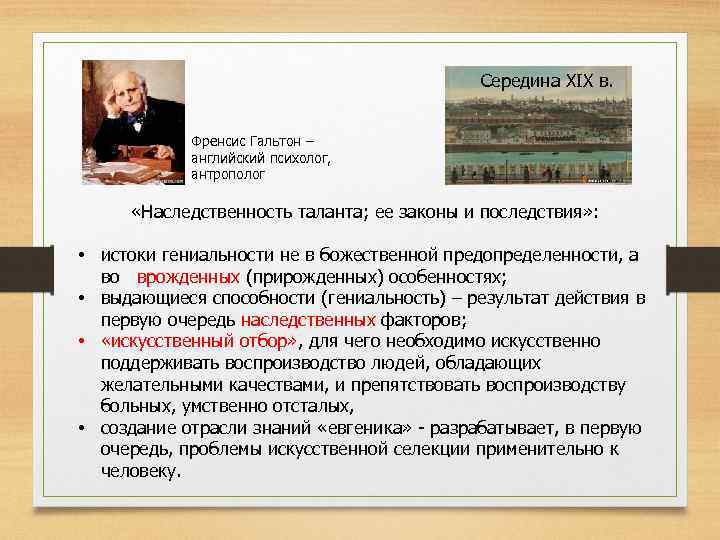 Середина XIX в. Френсис Гальтон – английский психолог, антрополог «Наследственность таланта; ее законы и