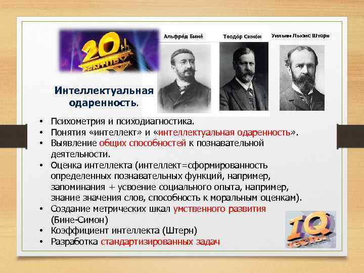 Уильям Льюис Штерн Интеллектуальная одаренность. • Психометрия и психодиагностика. • Понятия «интеллект» и «интеллектуальная