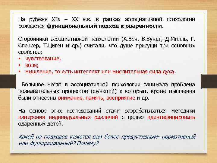 На рубеже XIX – XX в. в. в рамках ассоциативной психологии рождается функциональный подход