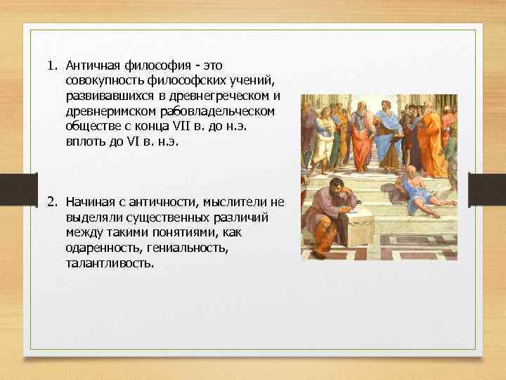 1. Античная философия - это совокупность философских учений, развивавшихся в древнегреческом и древнеримском рабовладельческом